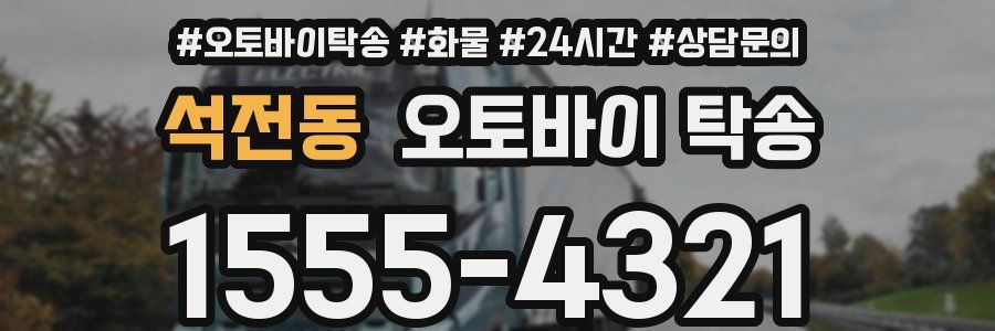 석전동 오토바이 탁송