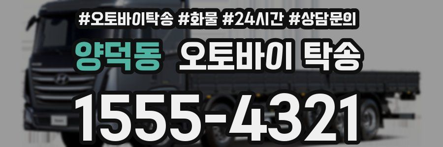 양덕동 오토바이 탁송