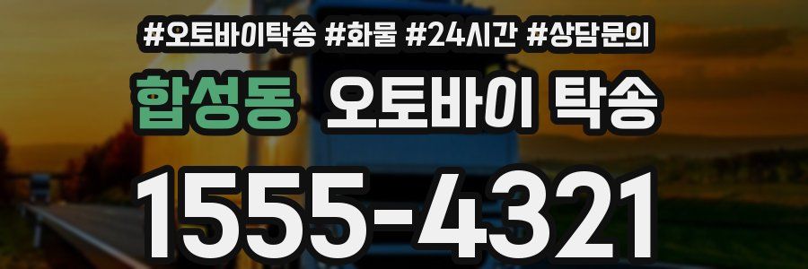 합성동 오토바이 탁송