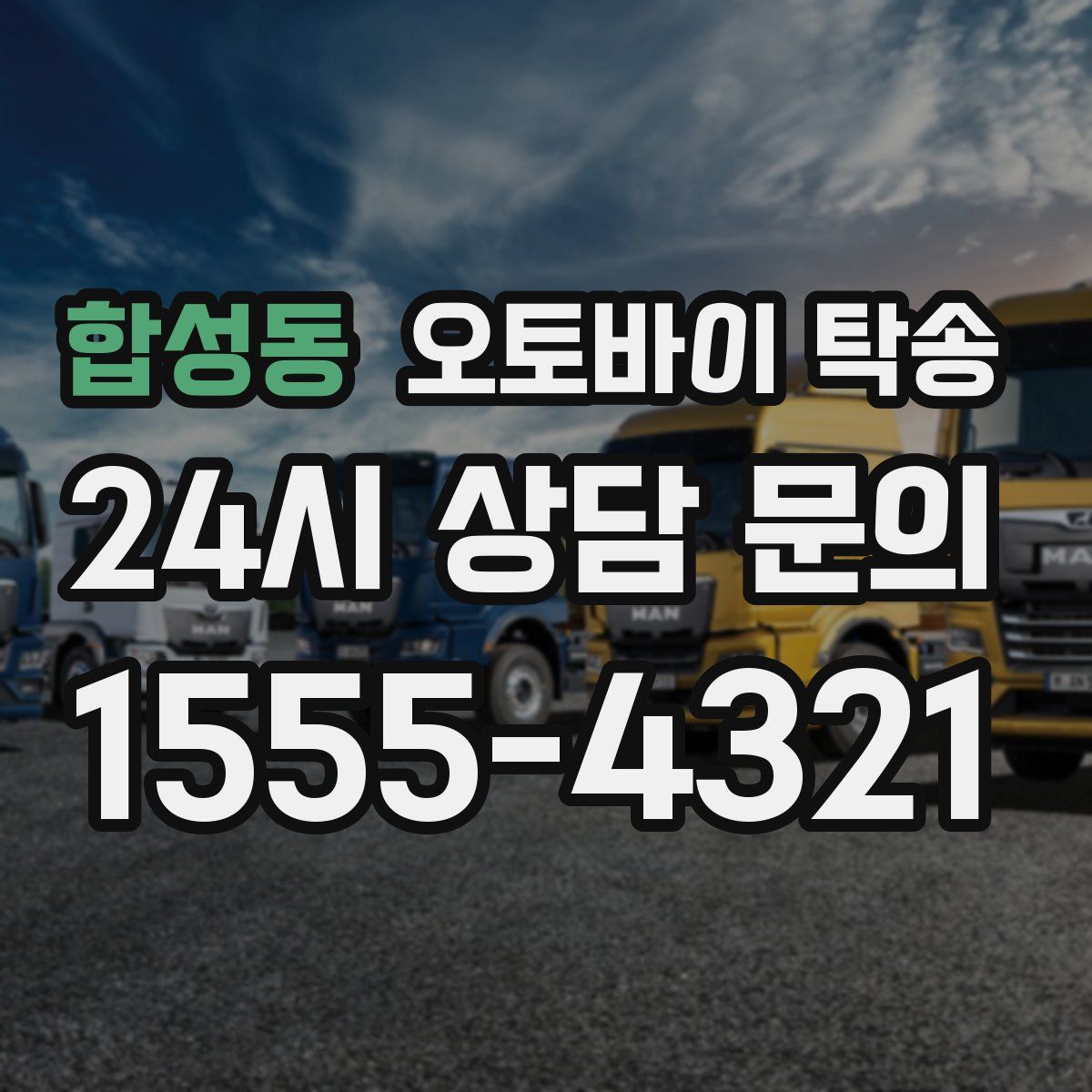 합성동 오토바이 탁송