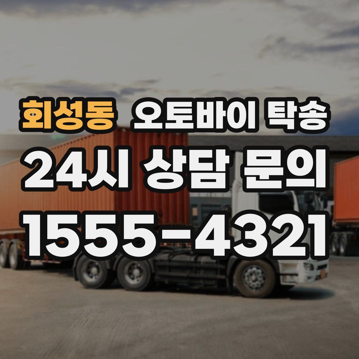 회성동 오토바이 탁송