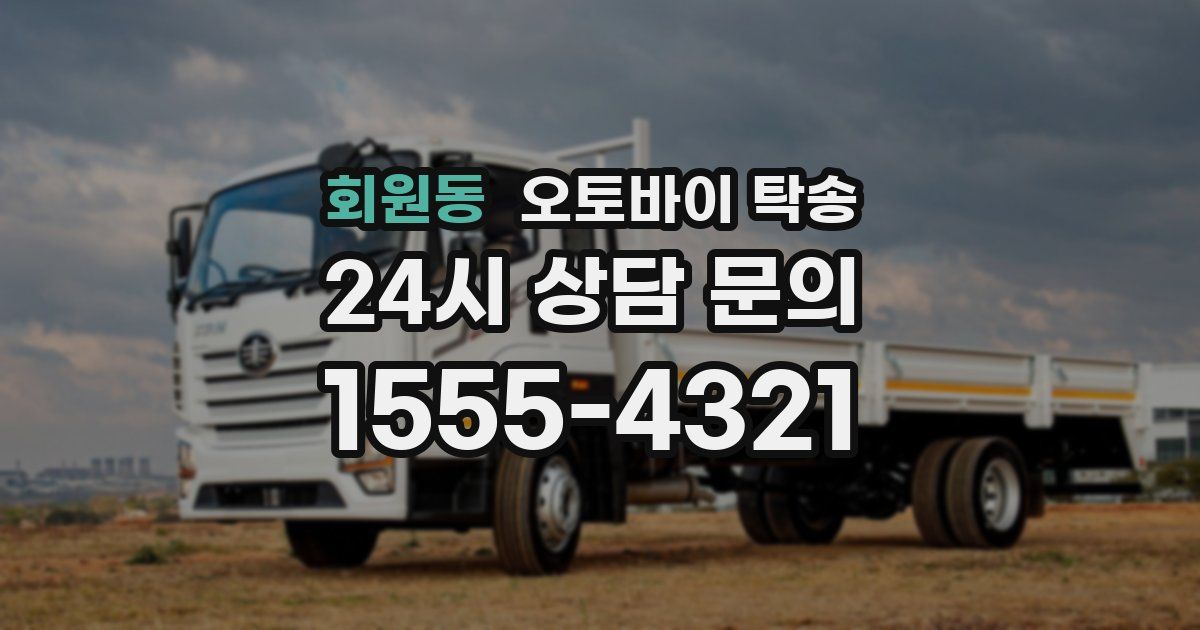 회원동 오토바이 탁송