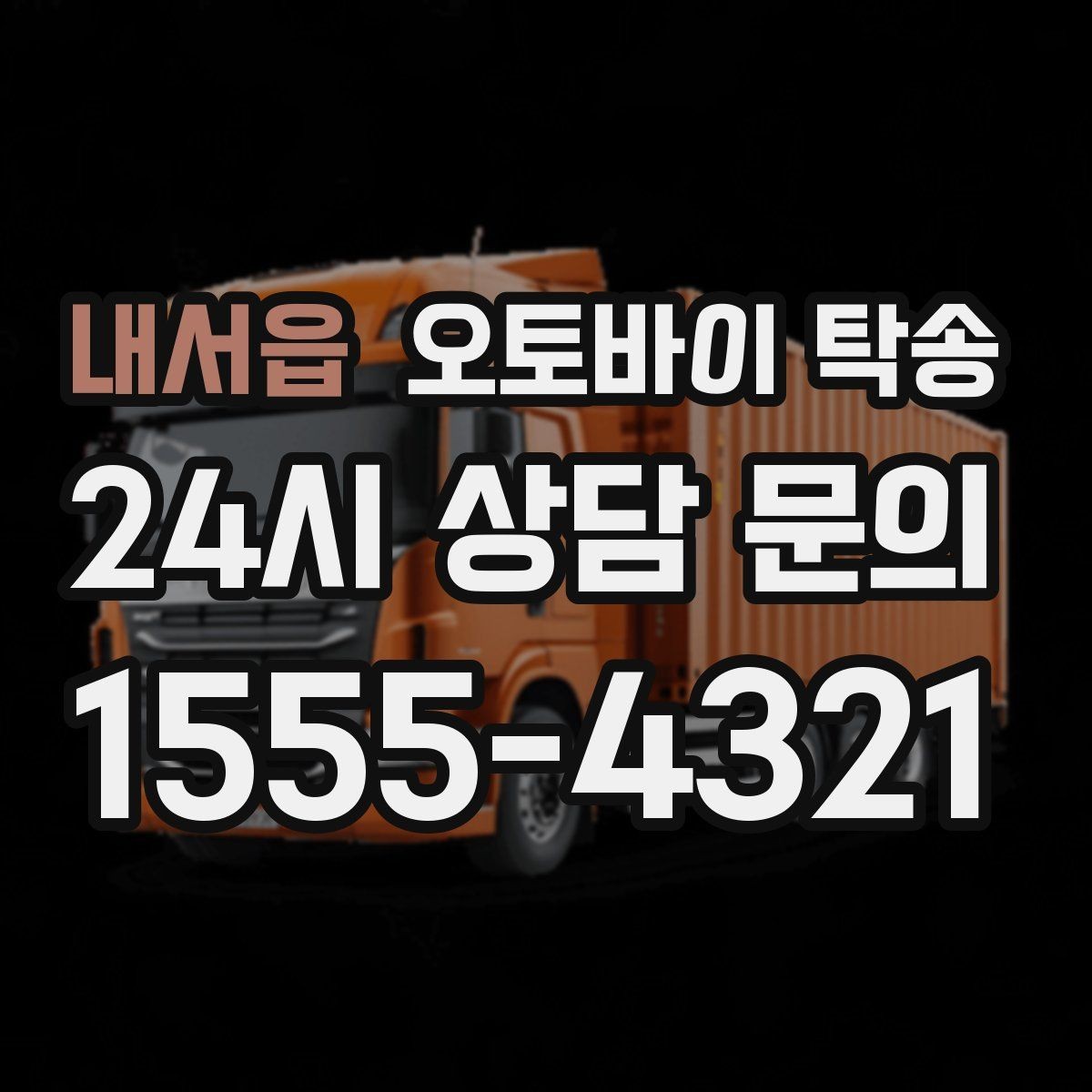 내서읍 오토바이 탁송 목적지까지 안전하게 보내는 진행 흐름