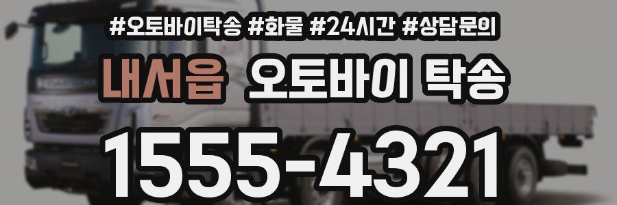 내서읍 오토바이 탁송