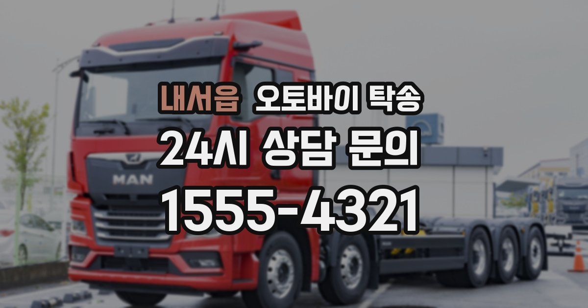 내서읍 오토바이 탁송