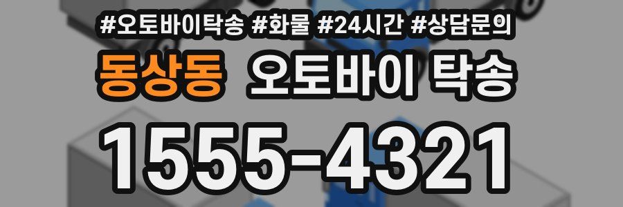 동상동 오토바이 탁송