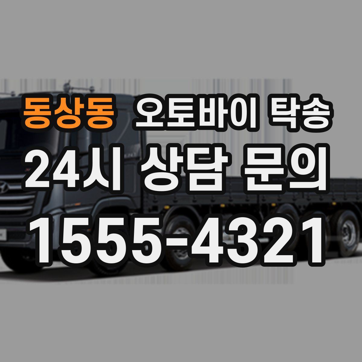 동상동 오토바이 탁송