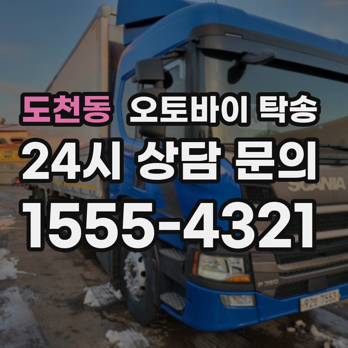 도천동 오토바이 탁송 기숙사 캠퍼스 반입 동선 정리