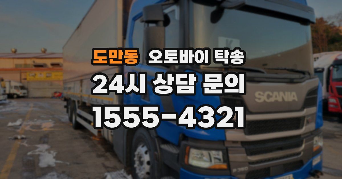 도만동 오토바이 탁송