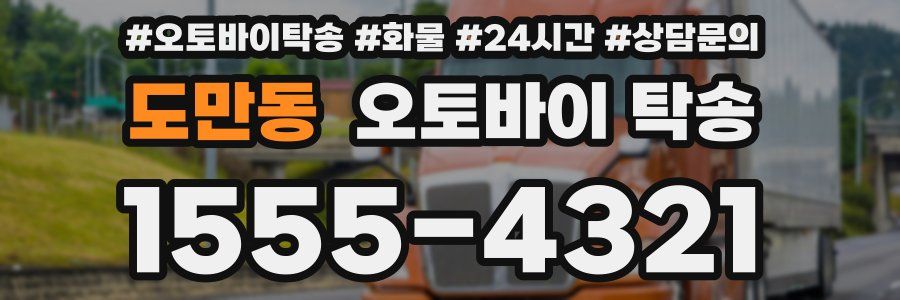 도만동 오토바이 탁송