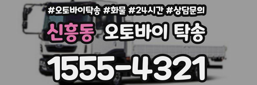 신흥동 오토바이 탁송