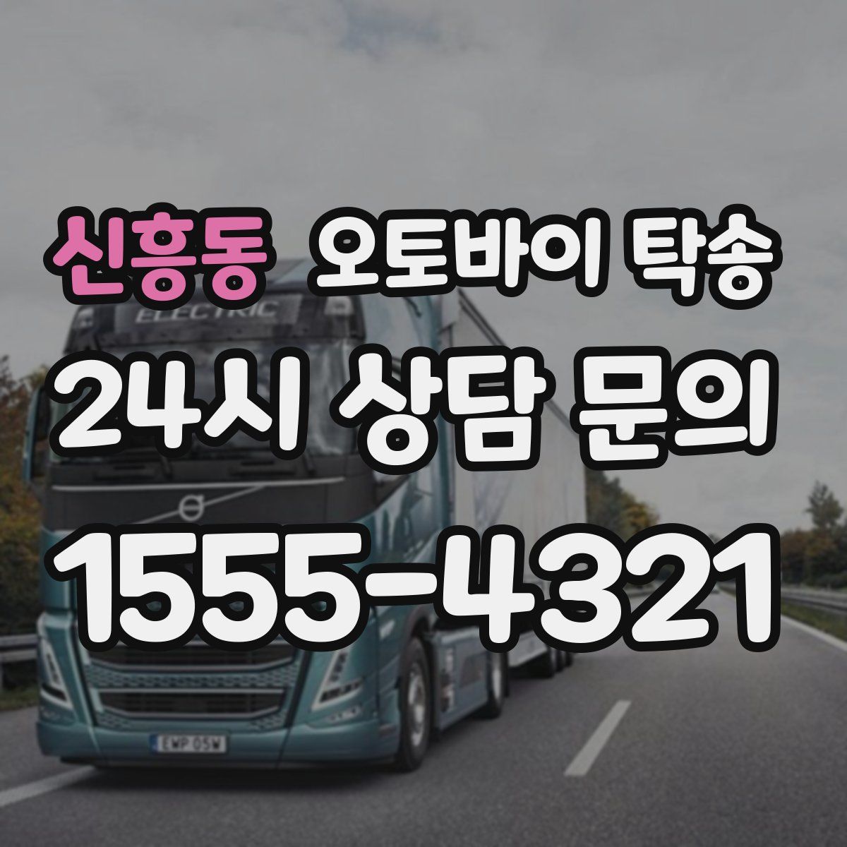 신흥동 오토바이 탁송