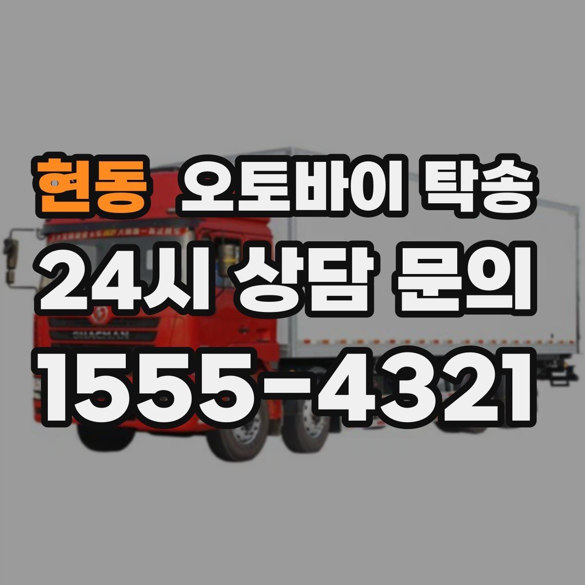 현동 오토바이 탁송 예약할 때 거리 시간대가 중요한 이유