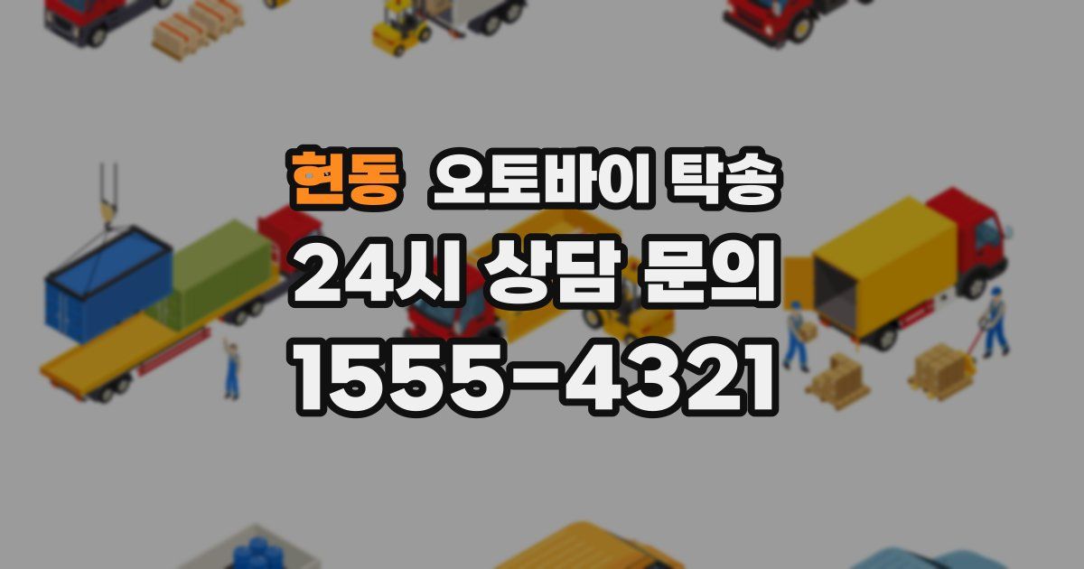 현동 오토바이 탁송