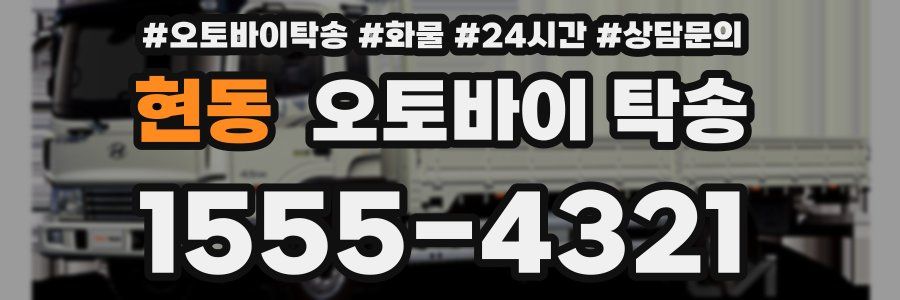 현동 오토바이 탁송
