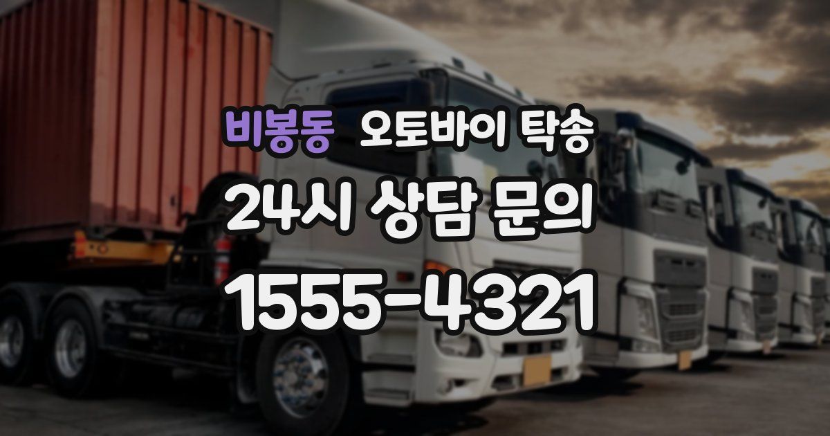 비봉동 오토바이 탁송