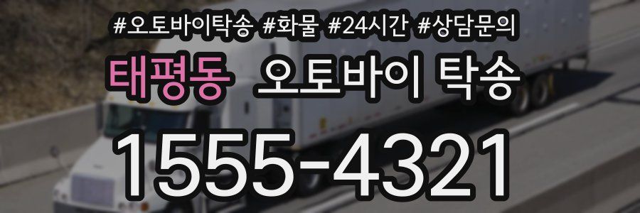 태평동 오토바이 탁송