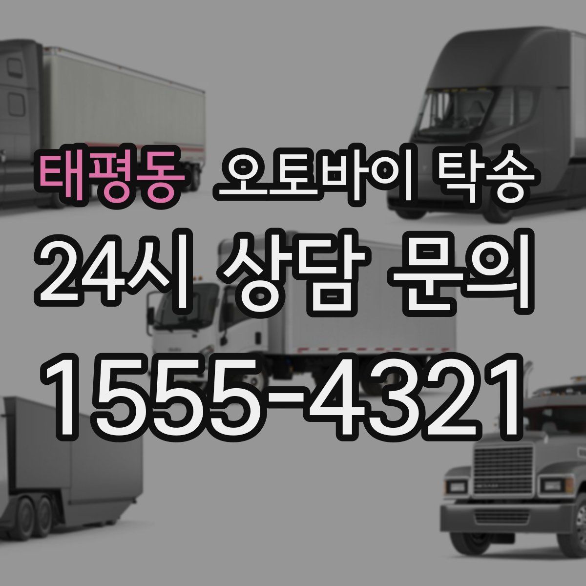 태평동 오토바이 탁송