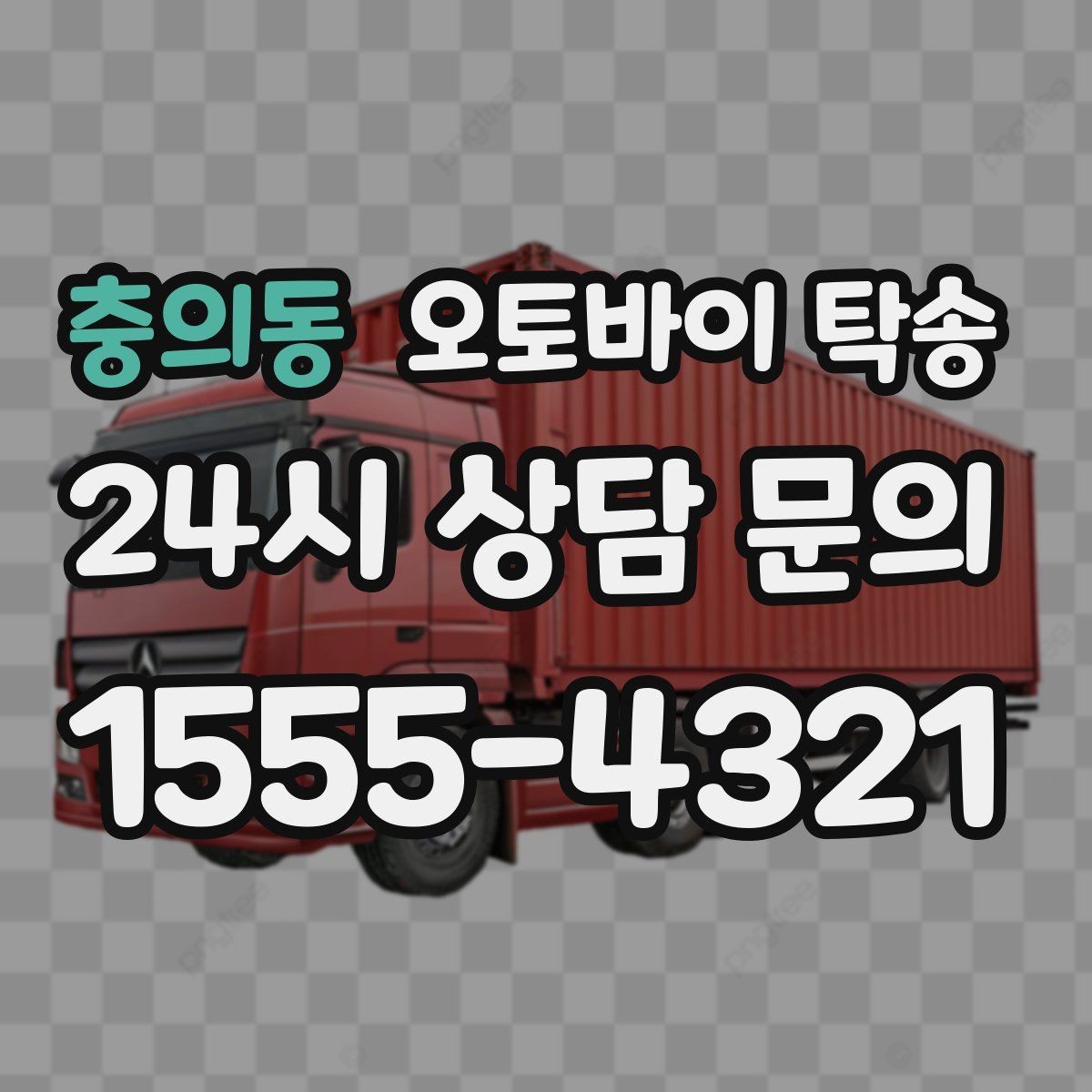 충의동 오토바이 탁송 행사 후 늦은 시간 철수 해결 방법