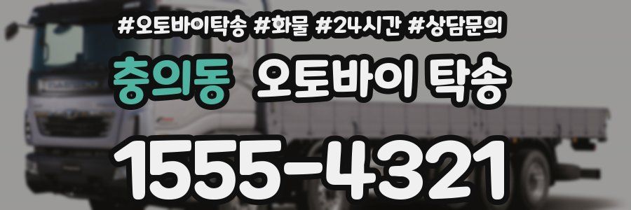 충의동 오토바이 탁송