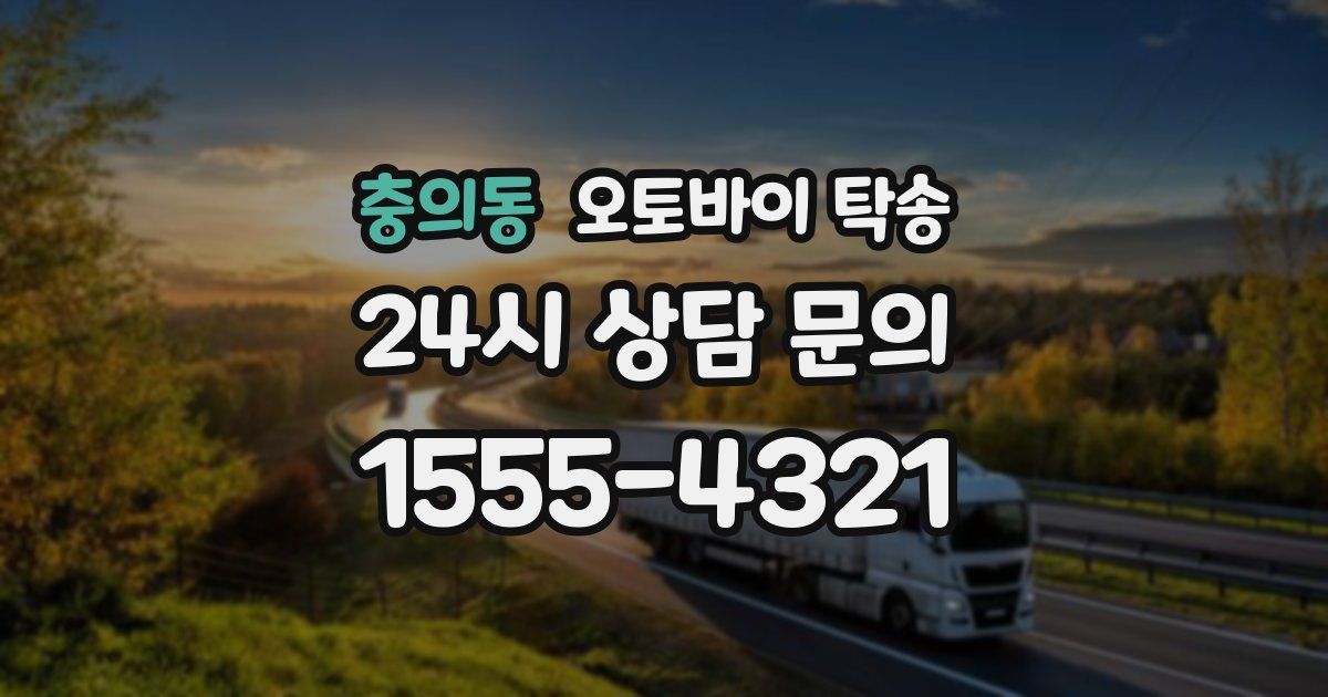 충의동 오토바이 탁송