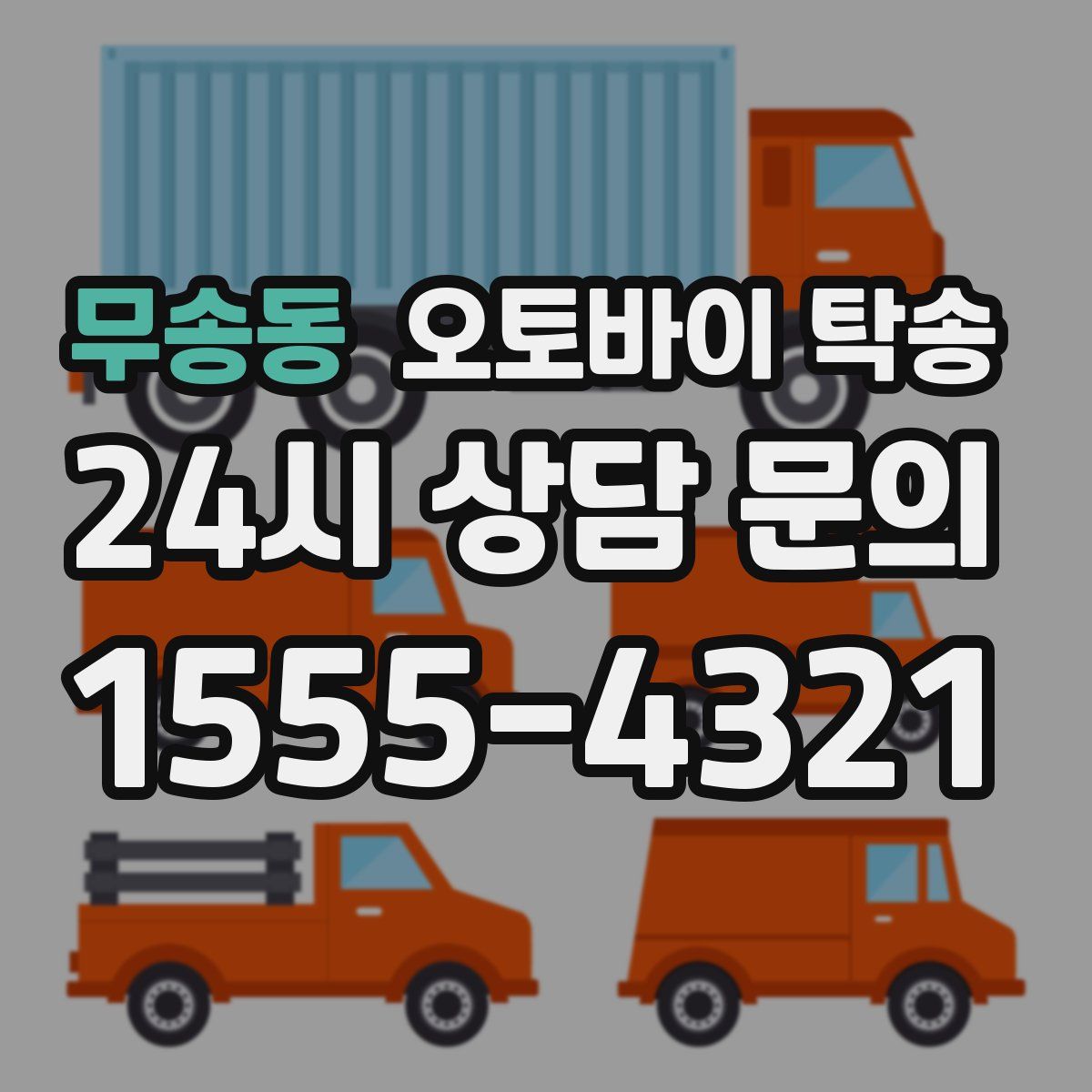 무송동 오토바이 탁송