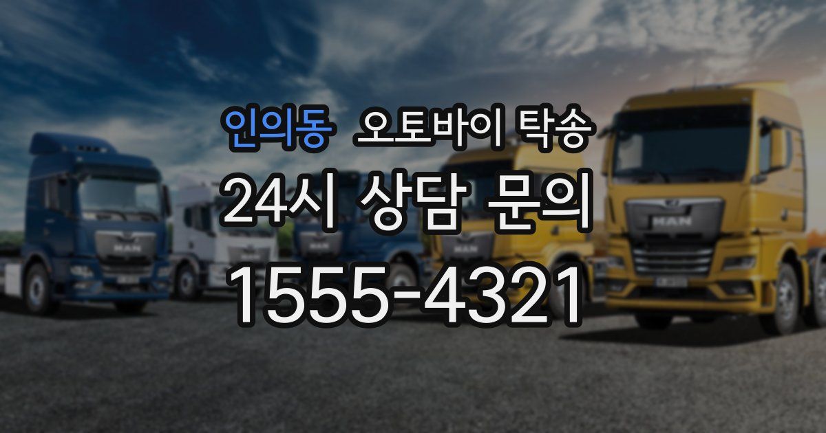 인의동 오토바이 탁송