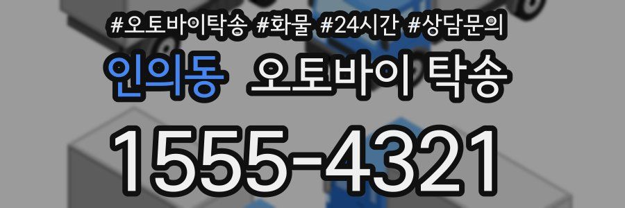 인의동 오토바이 탁송