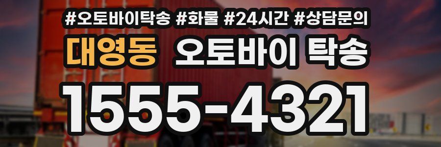 대영동 오토바이 탁송