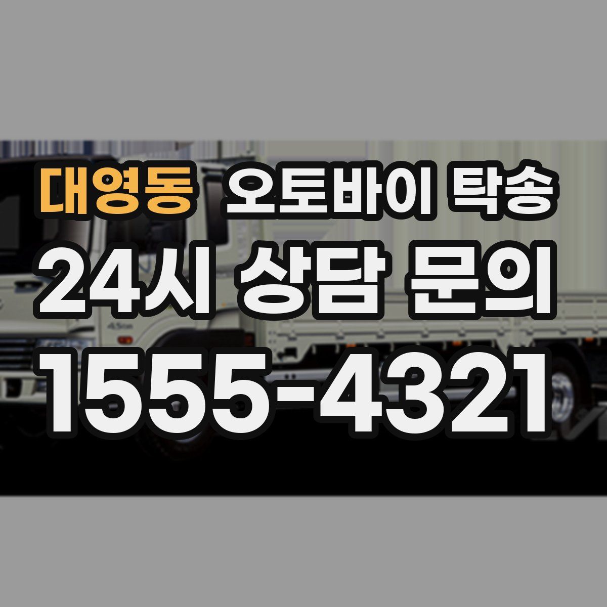 대영동 오토바이 탁송