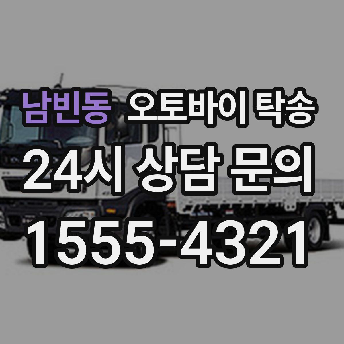 남빈동 오토바이 탁송