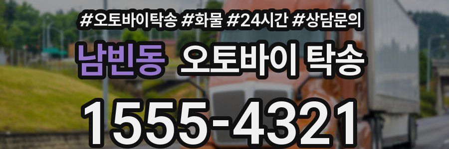 남빈동 오토바이 탁송