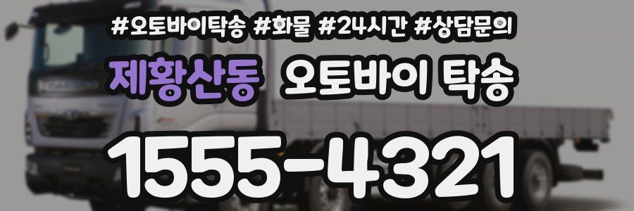제황산동 오토바이 탁송