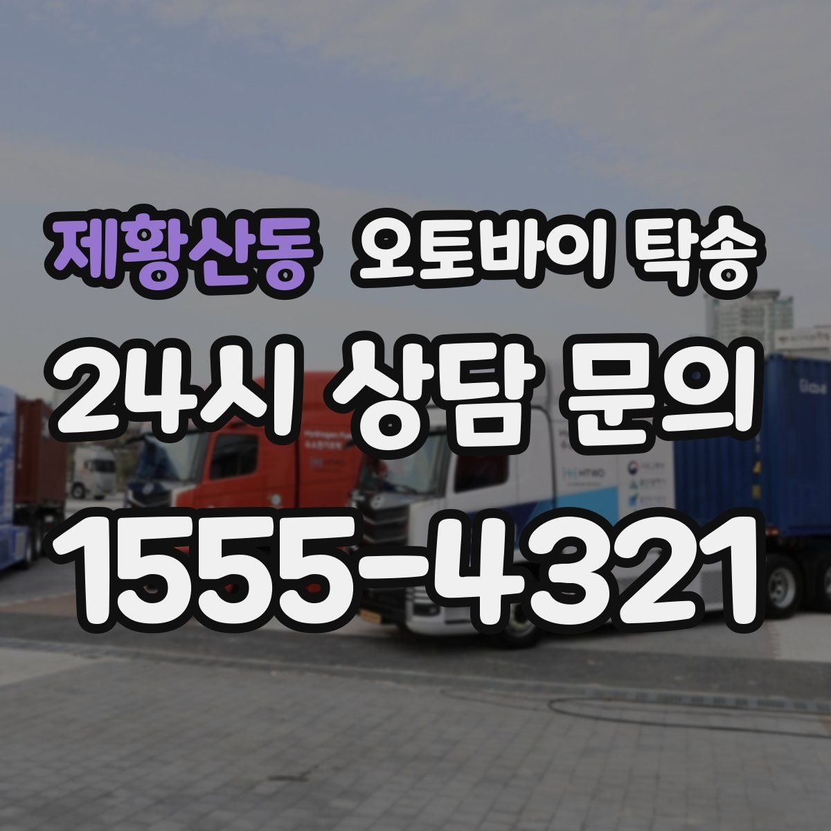 제황산동 오토바이 탁송