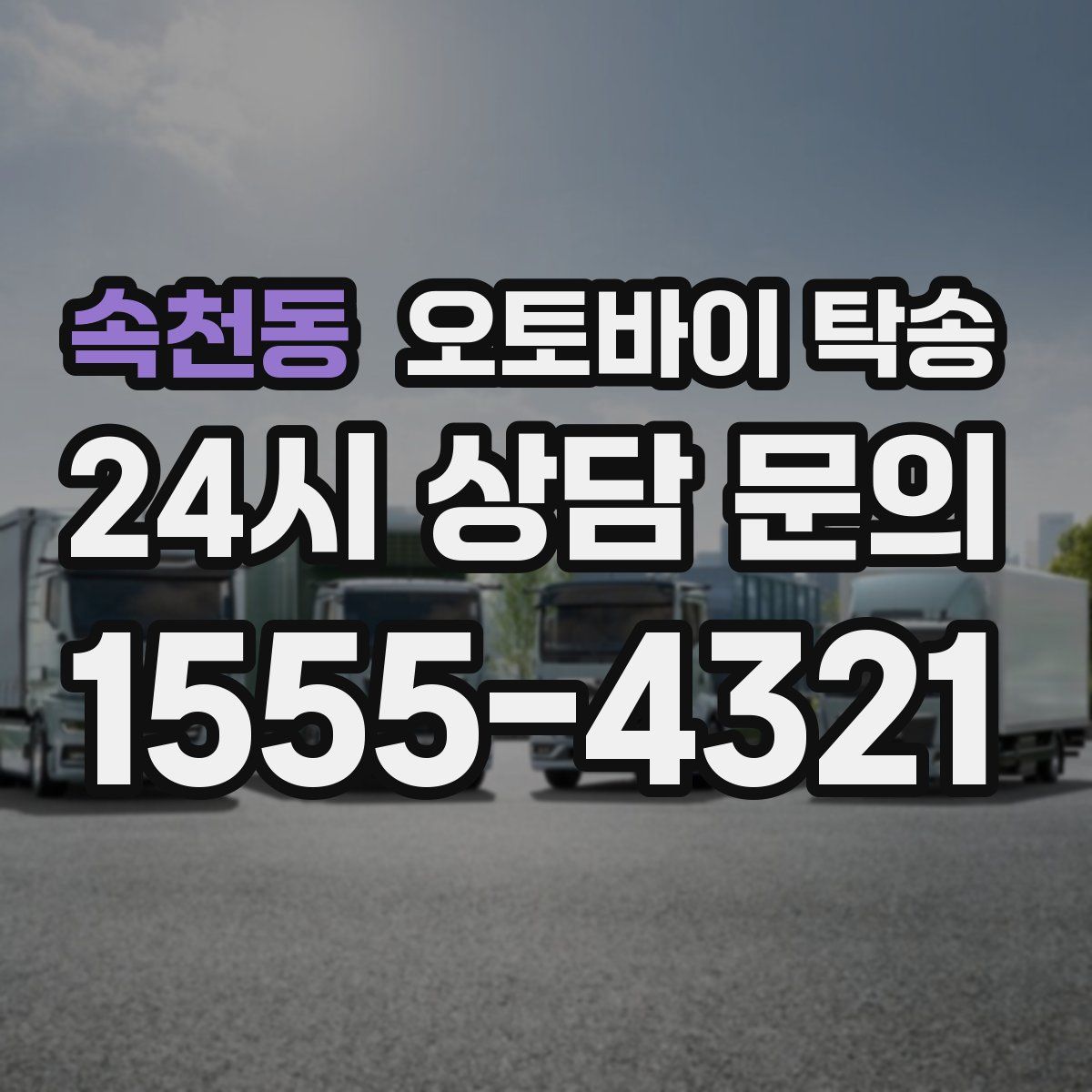 속천동 오토바이 탁송