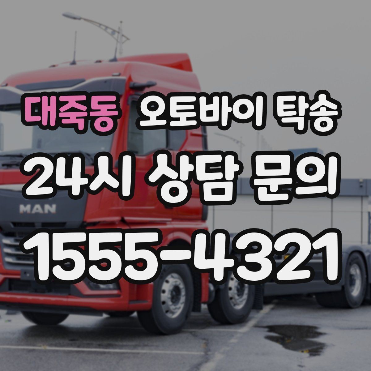 대죽동 오토바이 탁송 주차 환경이 까다로운 곳 대응