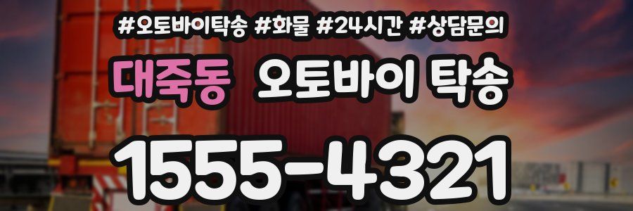 대죽동 오토바이 탁송
