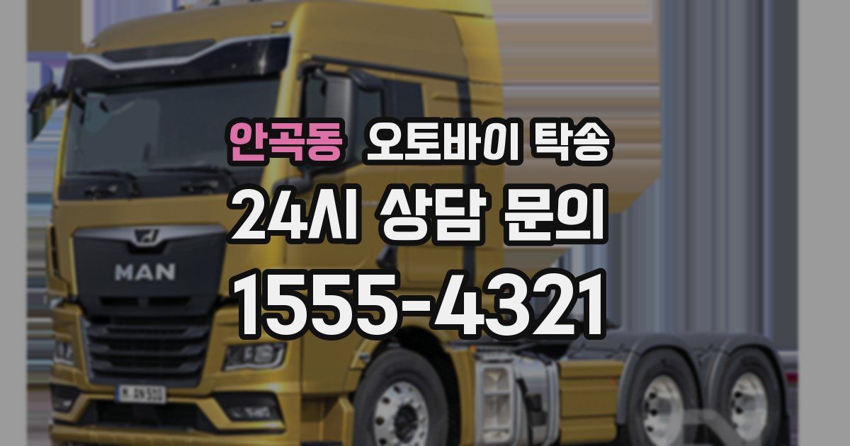 안곡동 오토바이 탁송