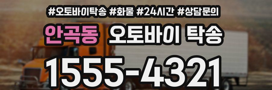 안곡동 오토바이 탁송