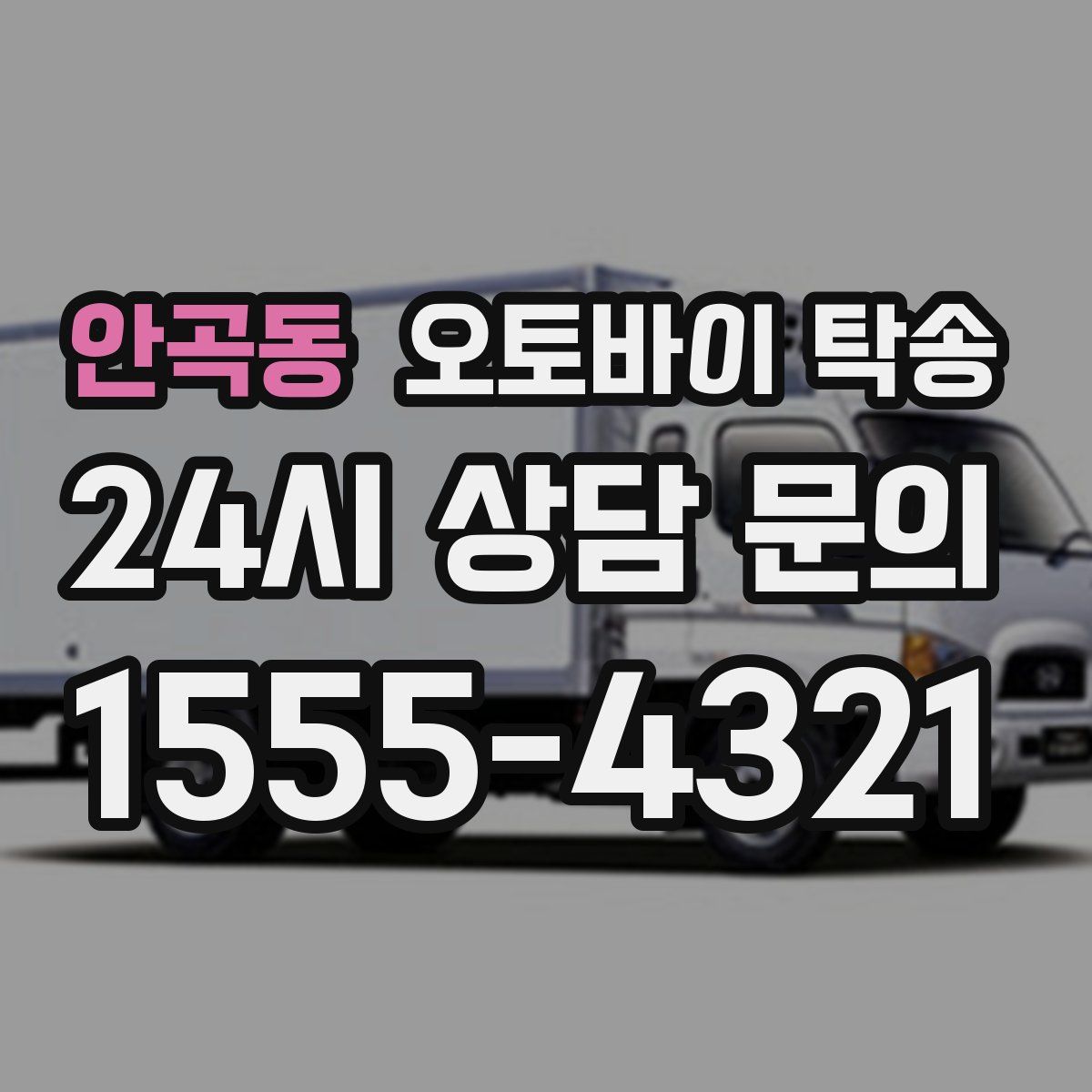 안곡동 오토바이 탁송