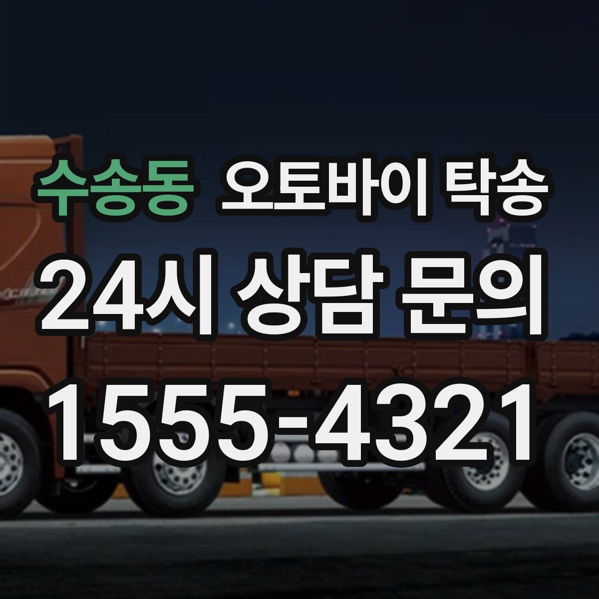 수송동 오토바이 탁송