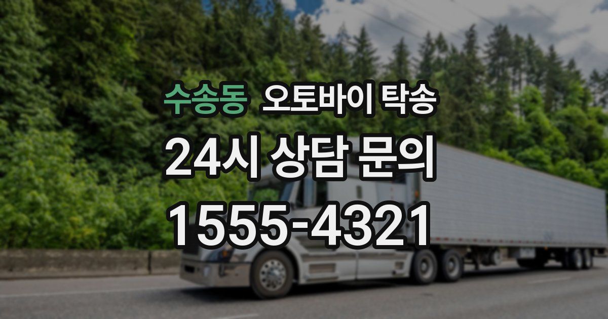 수송동 오토바이 탁송