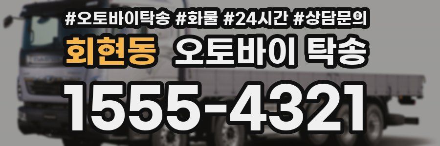 회현동 오토바이 탁송