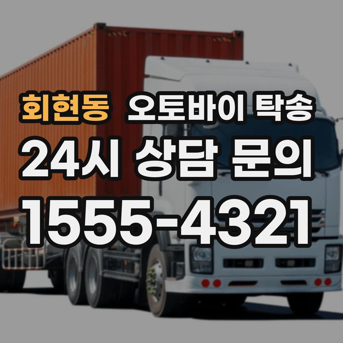 회현동 오토바이 탁송