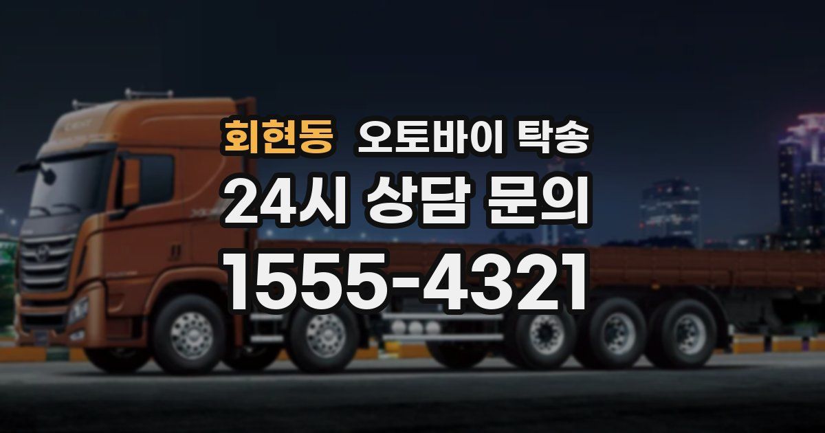 회현동 오토바이 탁송