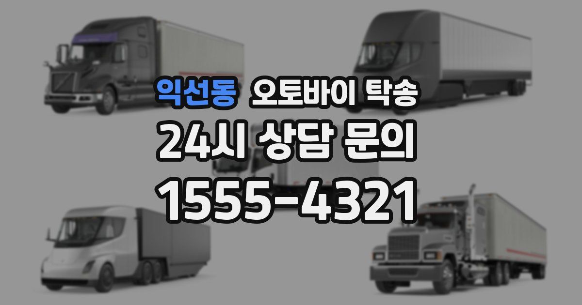 익선동 오토바이 탁송