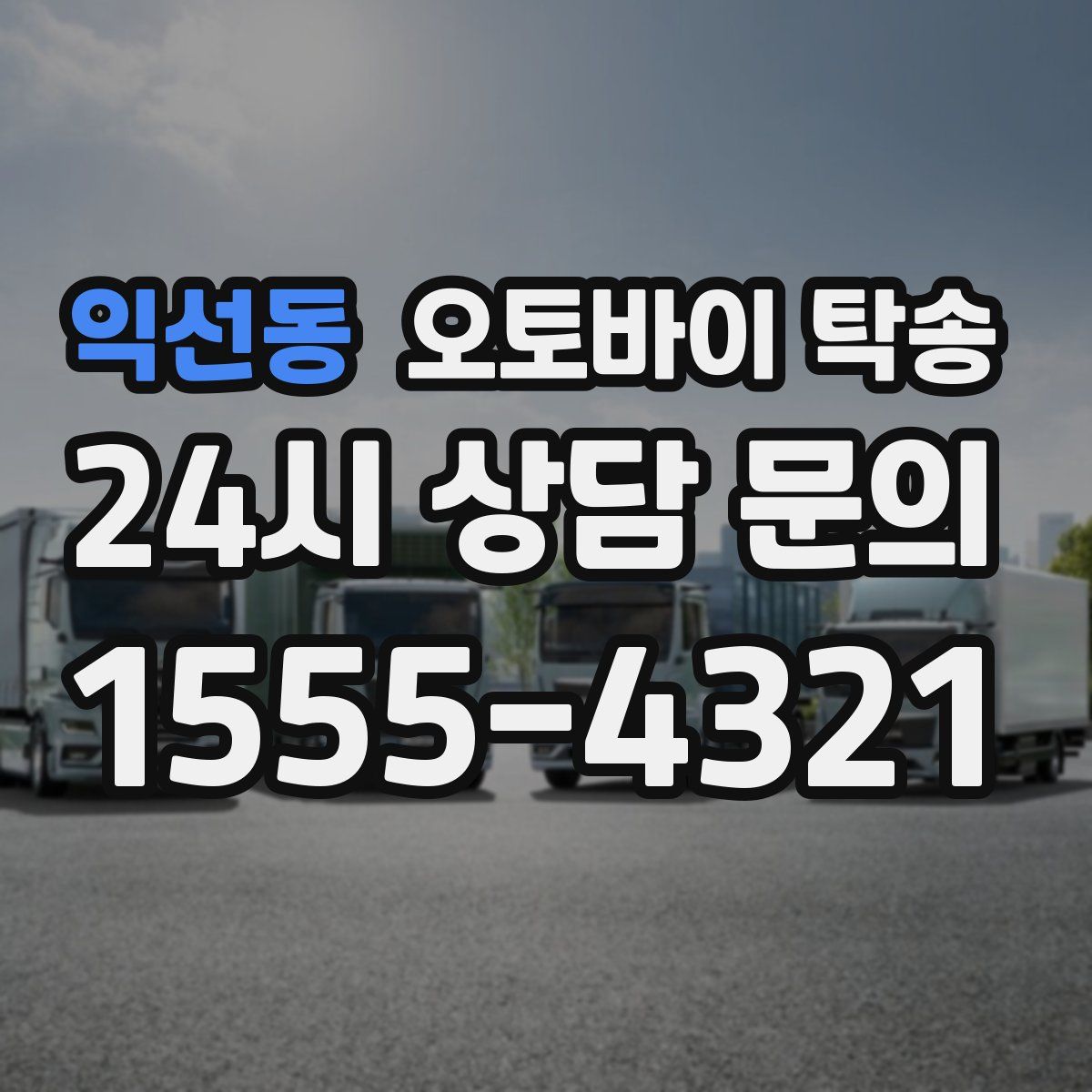 익선동 오토바이 탁송