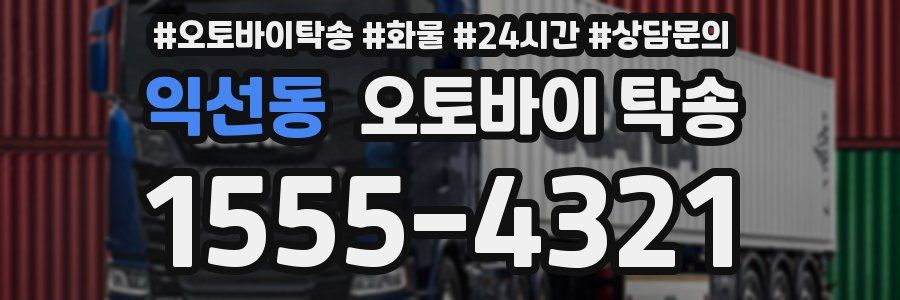 익선동 오토바이 탁송