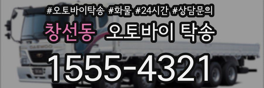창선동 오토바이 탁송