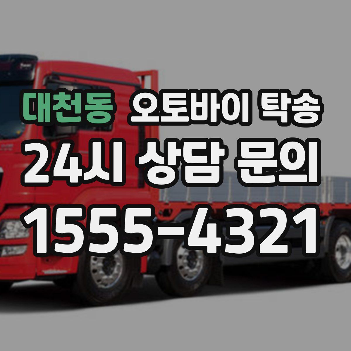 대천동 오토바이 탁송